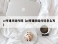 简阳ai搭建网站代码（ai搭建网站代码怎么写）