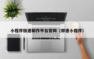 简阳小程序极速制作平台官网（即速小程序）