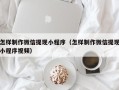 简阳怎样制作微信提现小程序（怎样制作微信提现小程序视频）