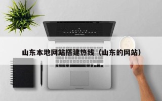 简阳山东本地网站搭建热线（山东的网站）