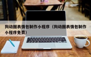简阳狗动图表情包制作小程序（狗动图表情包制作小程序免费）