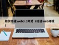 简阳如何搭建web3.0网站（搭建web环境）