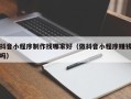 简阳抖音小程序制作找哪家好（做抖音小程序赚钱吗）