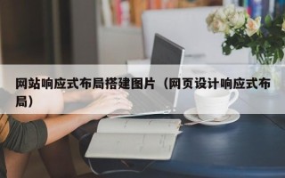 简阳网站响应式布局搭建图片（网页设计响应式布局）