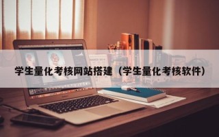 简阳学生量化考核网站搭建（学生量化考核软件）