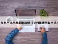 简阳专利申请网站搭建流程（专利在线平台申请）