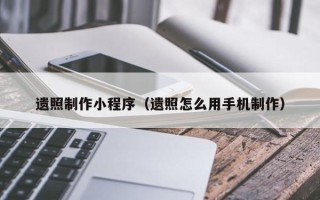 简阳遗照制作小程序（遗照怎么用手机制作）