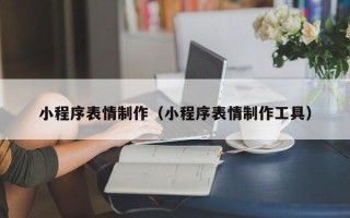 简阳小程序表情制作（小程序表情制作工具）