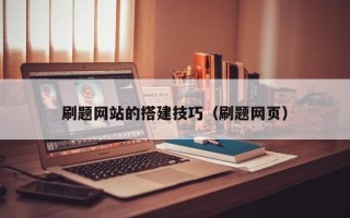 简阳刷题网站的搭建技巧（刷题网页）