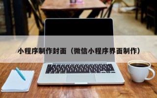 简阳小程序制作封面（微信小程序界面制作）