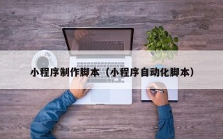 简阳小程序制作脚本（小程序自动化脚本）