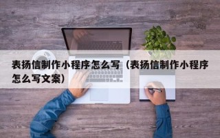 简阳表扬信制作小程序怎么写（表扬信制作小程序怎么写文案）