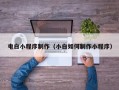 简阳电白小程序制作（小白如何制作小程序）