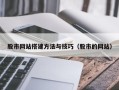 简阳股市网站搭建方法与技巧（股市的网站）