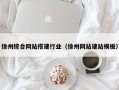 简阳徐州综合网站搭建行业（徐州网站建站模板）