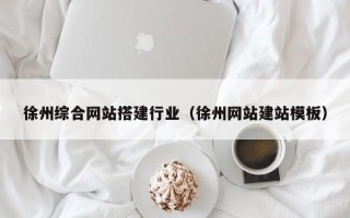 简阳徐州综合网站搭建行业（徐州网站建站模板）