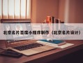 简阳北京名片百度小程序制作（北京名片设计）