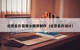 简阳北京名片百度小程序制作（北京名片设计）