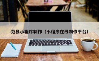 简阳范县小程序制作（小程序在线制作平台）