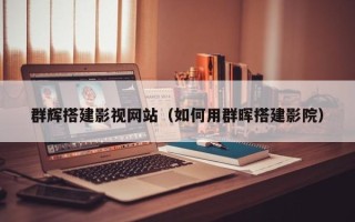 简阳群辉搭建影视网站（如何用群晖搭建影院）