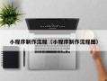 简阳小程序制作流程（小程序制作流程图）
