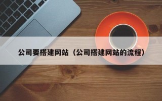 简阳公司要搭建网站（公司搭建网站的流程）